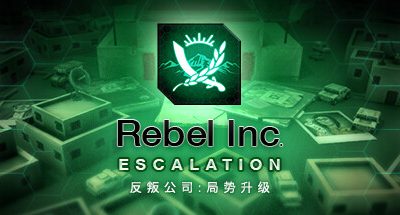 反叛公司:局势升级 v251022 沙海秘事DLC 全DLC 1GB Rebel Inc Escalation