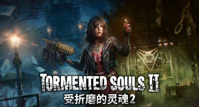 受折磨的灵魂2 v1.2.0 全DLC 原声音乐 支持手柄 49GB Tormented Souls 2