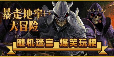 暴走地牢大冒险 v1.6.8 全DLC 支持手柄 500MB The Crazy Hyper-Dungeon Chronicles