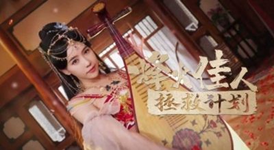烽火佳人拯救计划 Beacon-fire Project Salvation Belles