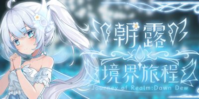 朝露 境界旅程 4GB Journey of Realm：Dawn Dew