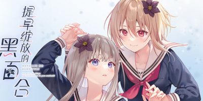 提早绽放的黑百合 Build.20512810 全DLC 2GB Early-blooming black lily