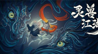 灵兽江湖 v251028 支持手柄 3GB Beast Saga