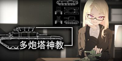 多炮塔神教 v251030 4G Multi Turret Academy