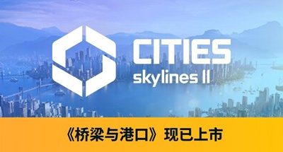 都市 天际线2 v1.5.2F1 全DLC 全新创作者内容包+预购特典+全季票 修改器 Cities Skylines II 城市：天际线2