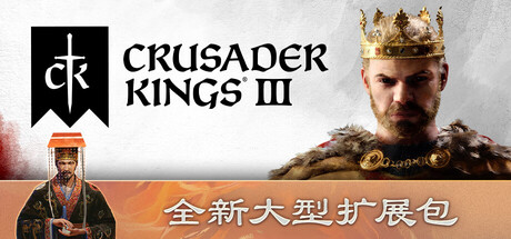 十字军之王3 王权荣耀版 v1.18.1.2 天下DLC+全DLC 季票 Crusader Kings III 王国风云3