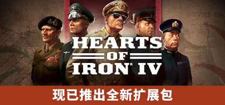 钢铁雄心IV v1.17.2 新扩展包 绝不妥协DLC+全DLC Hearts of Iron IV