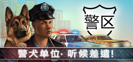 警区 v1.10 警犬+全DLC 原声音乐 The Precinct