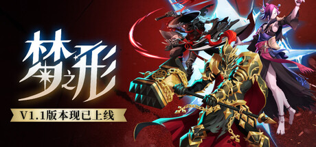 梦之形 v1.1.0.13 重要更新+全DLC Shape of Dreams