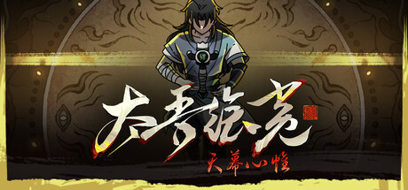 太吾绘卷 天幕心帷 11个DLC The Scroll of Taiwu Beyond The Dome V084.75