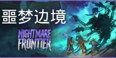 噩梦边境 0.5.4.695H 全DLC 支持手柄 4GB  Nightmare Frontier