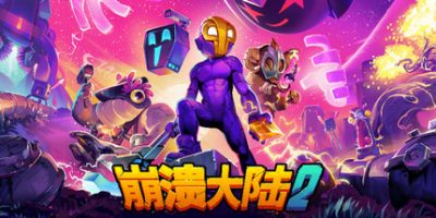 《崩溃大陆2》v1.3.3.RC.2 steam移植