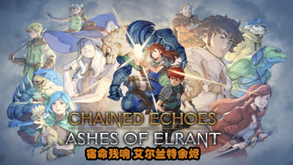 宿命残响 v1.4 艾尔兰特余烬DLC 支持手柄 2GB Chained Echoes