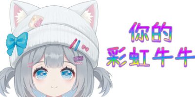 你的彩虹牛牛【桌面宠物】100MB Rainbow Cattle