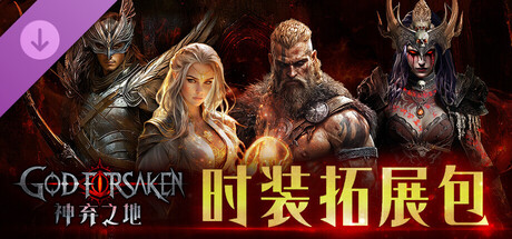 【】神弃之地 创世版 v.3.6EA 扩展DLC 时装拓展包  支持手柄 GOD FORSAKEN