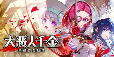 大恶人千金：枭雌百合战记  v1.1.1  全DLC 支持手柄 3GB The Great Villainess Strategy of Lily