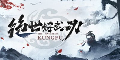 绝世好武功 v1.3.9.5 正式 支持手柄 3GB The Matchless Kungfu