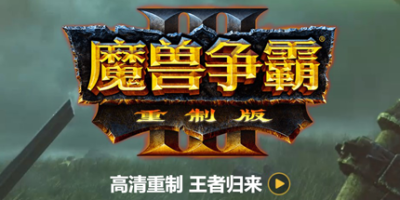 魔兽争霸3：冰封王座 v1.20e-v1.27a版 收藏版 完美兼容 Win 78.110 2GB Warcraft III The Frozen Throne