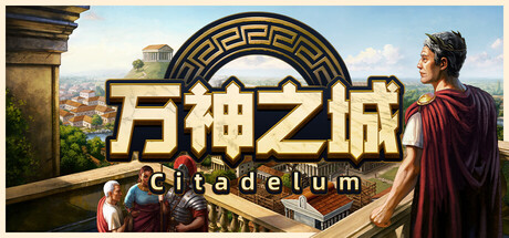 万神之城 v2.0.3.9 全DLC 支持手柄 3GB Citadelum