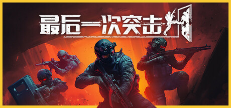 最后一次突袭 v1.4.1.6 支持手柄 1GB Phantom Squad