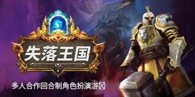 失落王国 v1.2.8 支持手柄 2GB Stolen Realm