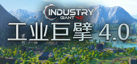 工业巨擘 v1.0.1 支持手柄 Industry Giant 4.0
