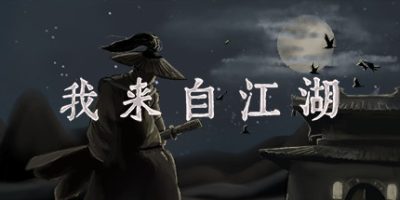 我来自江湖 v0.6.03 抢先体验版 From Jianghu