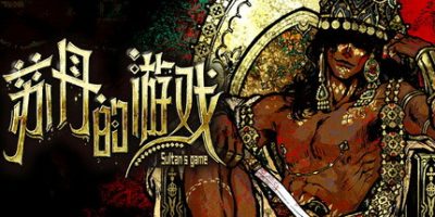 苏丹的游戏 v1.0.155 支持手柄 Sultan’s Game