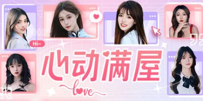 心动满屋【影游】