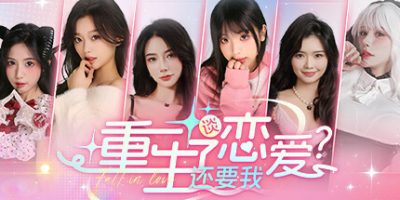 重生了还要我谈恋爱？【影游】