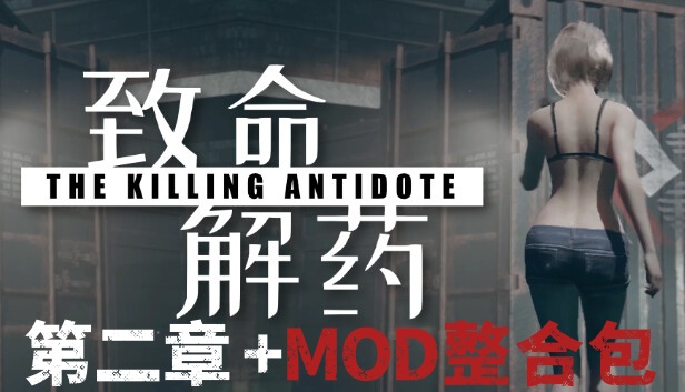 致命解药 v0.6 第二章+MOD整合包 全DLC 支持手柄 The Killing Antidote