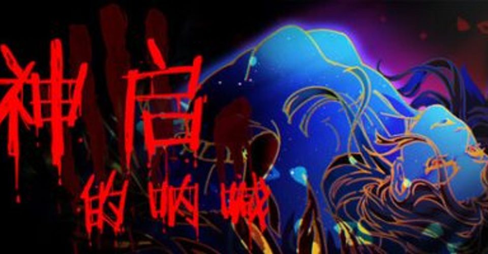 <font color=#ff0000>新游·</font>神启的呐喊 v1.0.107 Divines Howl