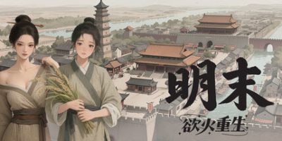 明末 欲火重生 v1.1.1 The Late Ming Dynasty Rebirth in Flames