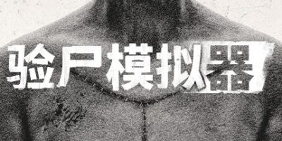 验尸模拟器 v153.413 Autopsy Simulator