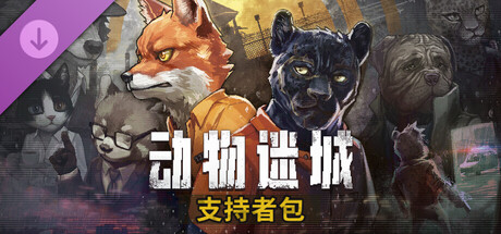 <font color=#1bf21b>更新·</font>动物迷城 支持者版 V2.0.0.29 支持者包+特典设定集 Back to the Dawn