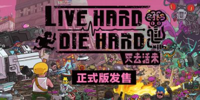 死去活来 v1.0.0 Live Hard, Die Hard