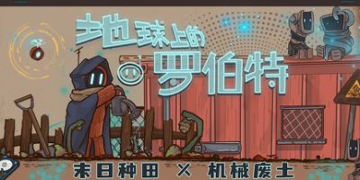 地球上的罗伯特