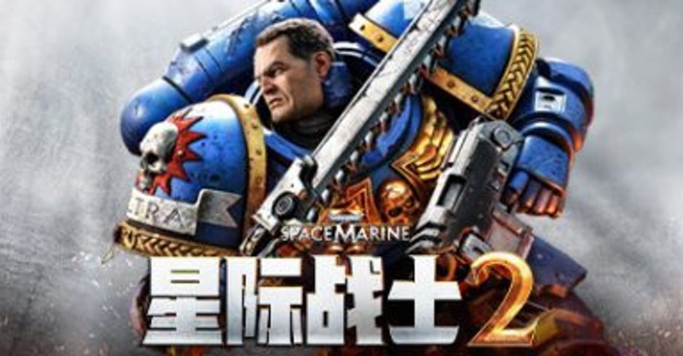 战锤40K：星际战士2 全DCL 预购特典+季票 修改器 支持手柄 Warhammer 40,000: Space Marine 2