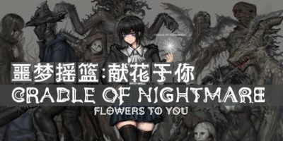 噩梦摇篮：献花于你  v2.9.4 支持手柄 Cradle of Nightmare  Flowers to you