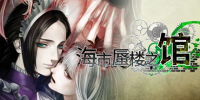 海市蜃楼之馆 全DLC  支持手柄 The House in Fata Morgana
