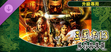 三国志13 威力加强版 v1.0.10FIX 全DLC 全季票+全制霸通关存档 修改器 San Goku Shi 13 with Power-Up Kit