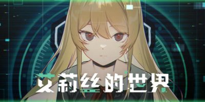 艾莉丝的世界 Alices World