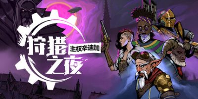 狩猎之夜 主权辛迪加 v1.0.36 全DLC