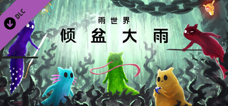 雨世界 v1.11.4 倾盆大雨DLC+全DLC 支持手柄 Rain World: Downpour