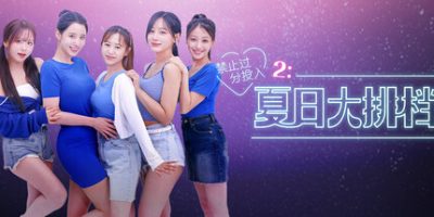 禁止过分投入2 夏日大排档【影游】