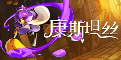 康斯坦丝 v1.0.3 全DLC 支持手柄 Constance