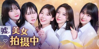 嘘, 美女拍摄中 完整版 【影游】韩语音