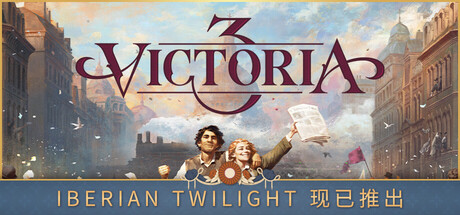 维多利亚3 v1.12.2 伊比利亚暮光+全DLC 全季票 Victoria 3