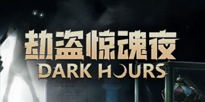 劫盗惊魂夜 v1.0.24461 联机版 支持手柄 Dark Hours