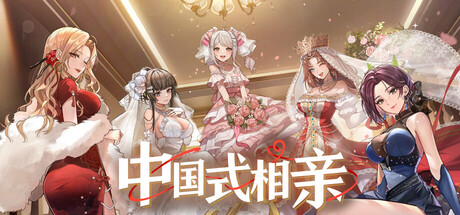 中国式相亲 v2.2.0 Matchmaking Inc.